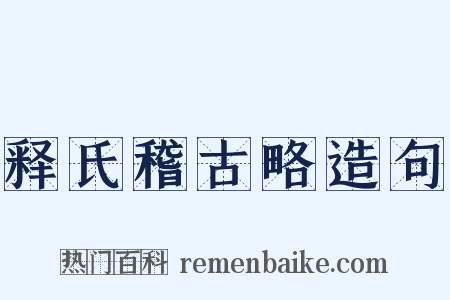 释氏稽古略造句是什么意思的图片